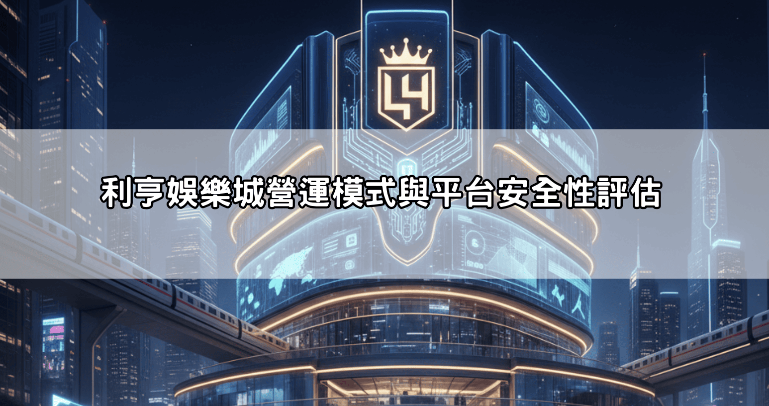 利亨娛樂城營運模式與平台安全性評估