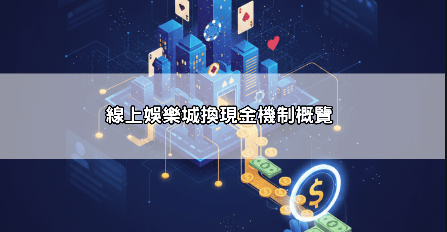 線上娛樂城換現金機制概覽